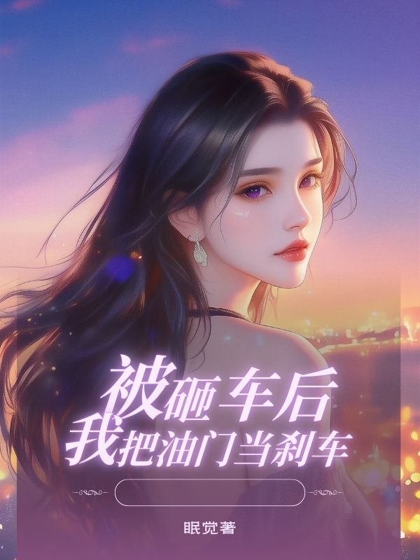 被砸車后，我把油門當(dāng)剎車