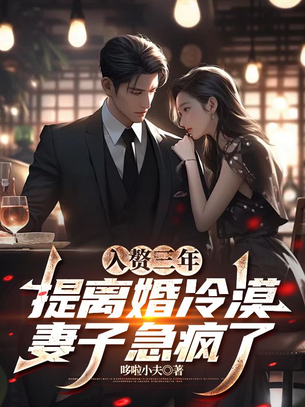 入贅三年,提離婚冷漠妻子急瘋了