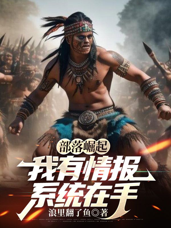 部落崛起：我有情報系統(tǒng)在手