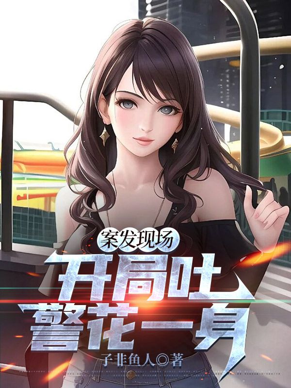 案發(fā)現(xiàn)場，開局吐警花一身