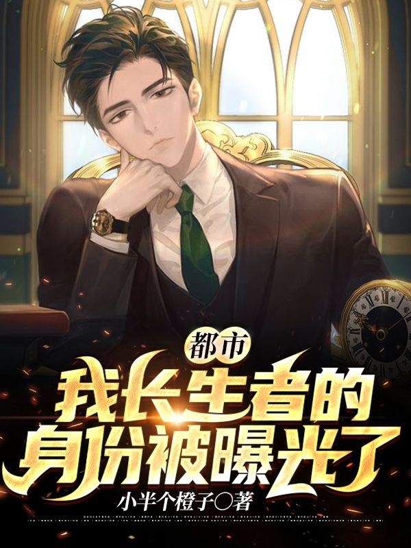 都市:我長生者的身份被曝光了