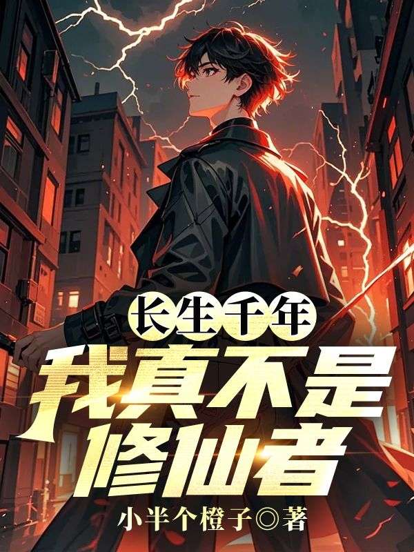 長生千年：我真不是修仙者
