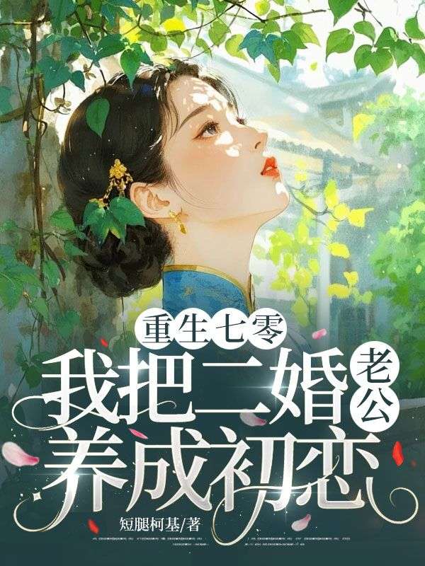 重生七零，我把二婚老公養(yǎng)成初戀