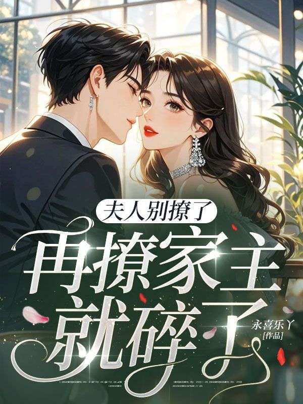 夫人別撩了，再撩家主就碎了