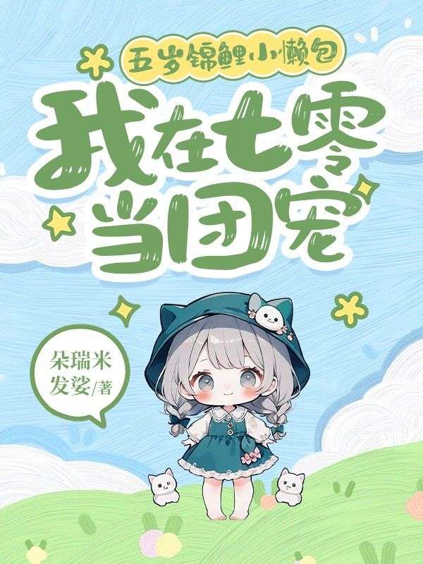 五歲錦鯉小懶包：我在七零當(dāng)團寵
