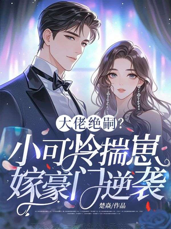 大佬絕嗣？小可憐揣崽嫁豪門逆襲