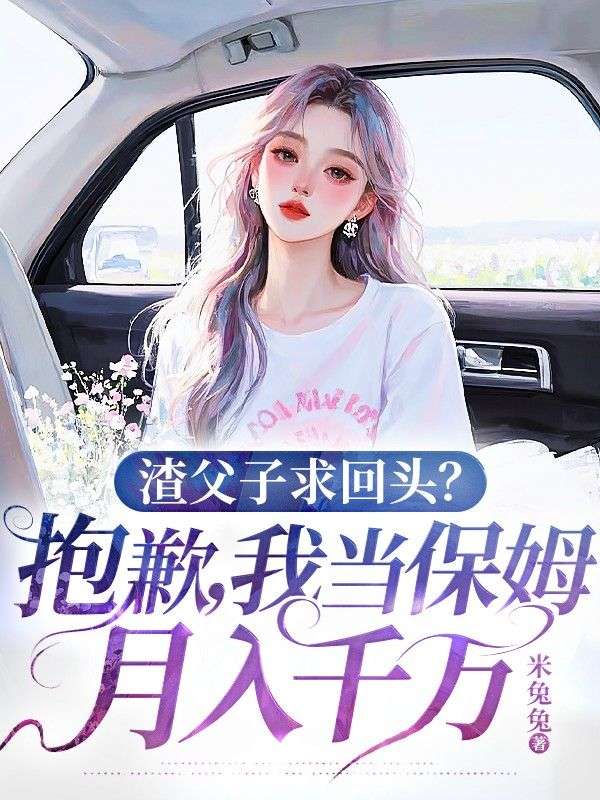渣父子求回頭？抱歉，我當保姆月入千萬