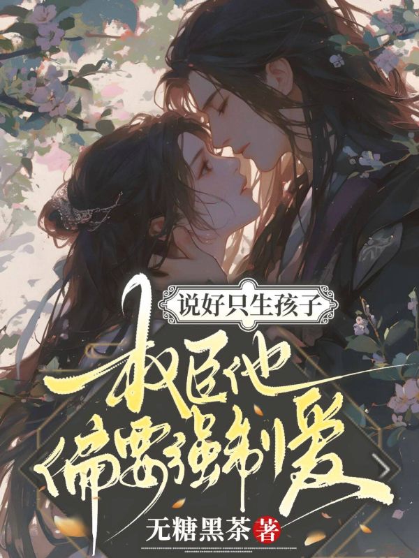说好只生孩子,权臣他偏要强制爱