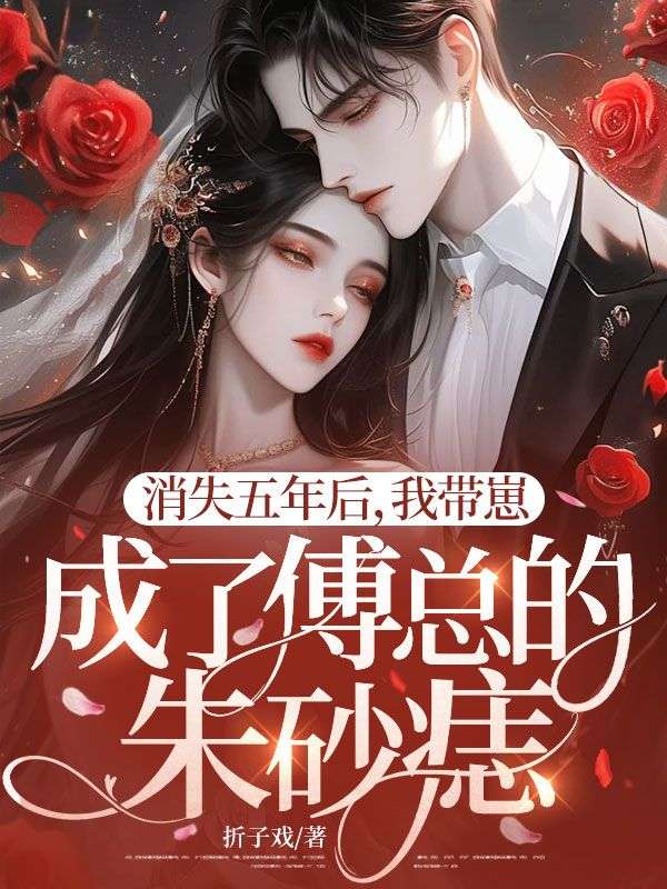 消失五年后，我?guī)п坛闪烁悼偟闹焐梆? loading=