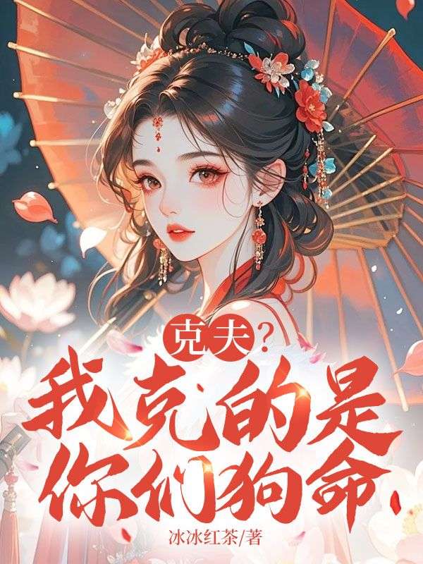 克夫？我克的是你们狗命