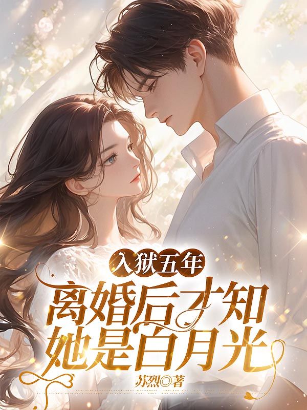 入獄五年，離婚后才知她是白月光