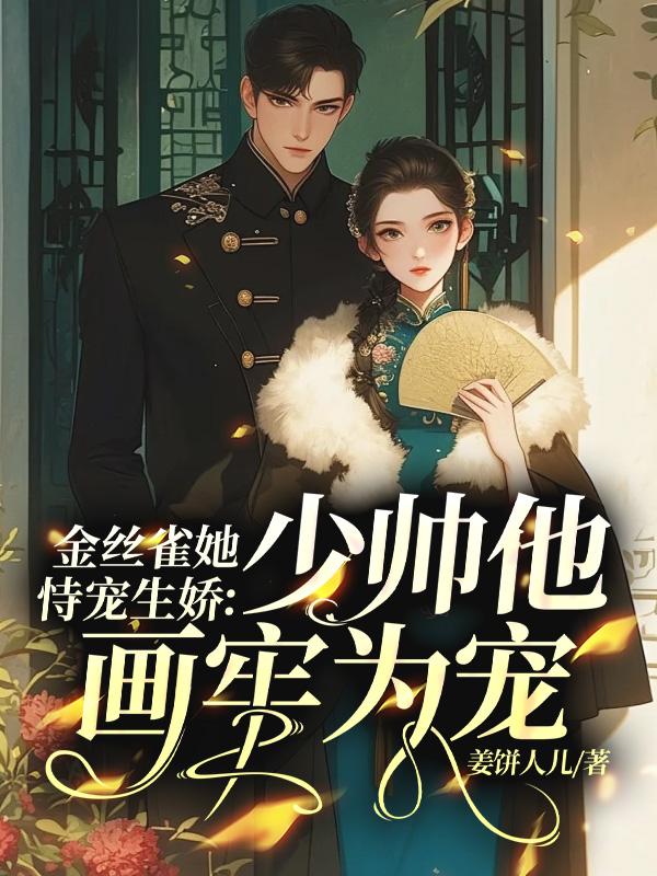 金丝雀她恃宠生娇，少帅他画牢为宠