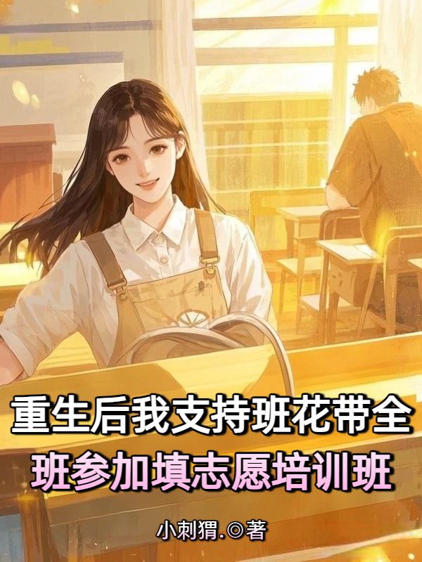 重生后我支持班花带全班参加填志愿培训班