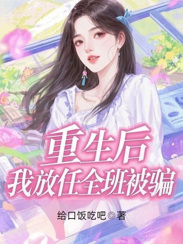 重生后，我放任全班被騙