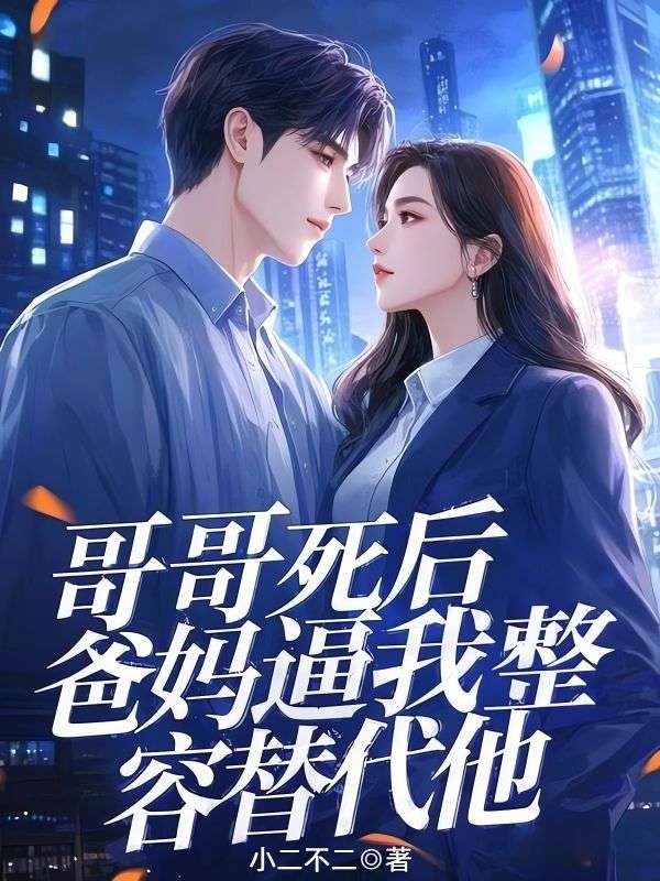 哥哥死后，爸媽逼我整容替代他