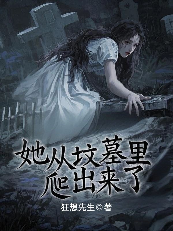 她從墳?zāi)估锱莱鰜砹? loading=