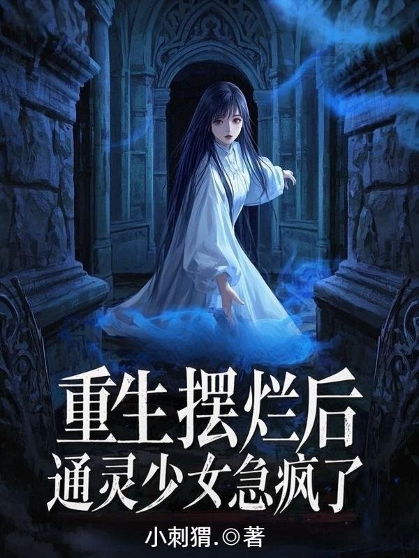 重生摆烂后，通灵少女急疯了