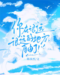 你在很远很远的地方,自由了!