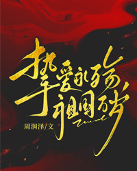挚爱永殇,祖国万岁