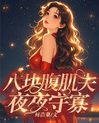 八塊腹肌夫，夜夜守寡