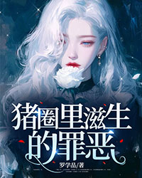豬圈里滋生的罪惡