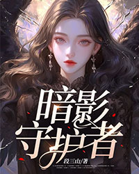暗影守護(hù)者