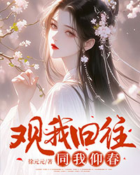 觀我舊往,同我仰春