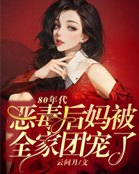 80年代惡毒后媽被全家團寵了