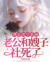 綁定改字系統(tǒng)，老公和嫂子社死了