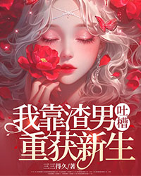 我靠渣男吐槽重獲新生