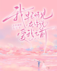 我早已聽見，在你說愛我之前