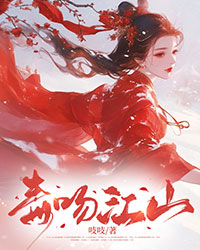 毒吻江山