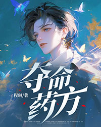 奪命藥方