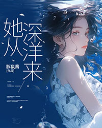 她從深洋來(lái)