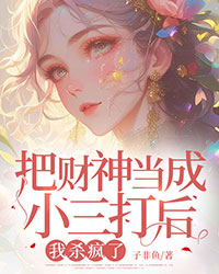 把財(cái)神當(dāng)成小三打后,我殺瘋了