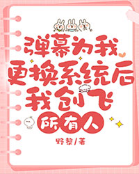 彈幕為我更換系統(tǒng)后，我創(chuàng)飛所有人