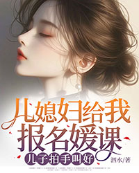 兒媳婦給我報(bào)名媛課，兒子拍手叫好