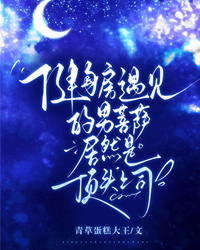 健身房遇見的男菩薩居然是頂頭上司