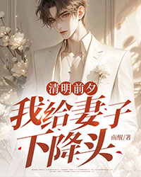 清明前夕，我給妻子下降頭