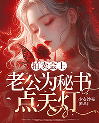 拍賣會上老公為秘書點(diǎn)天燈