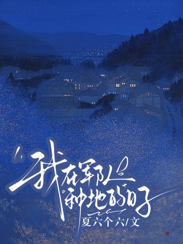 我在軍隊(duì)種地的日子