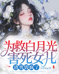 為救白月光害死女兒，渣男毀瘋了