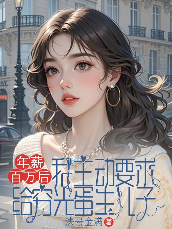 年薪百萬后，我主動要求給窮光蛋生兒子