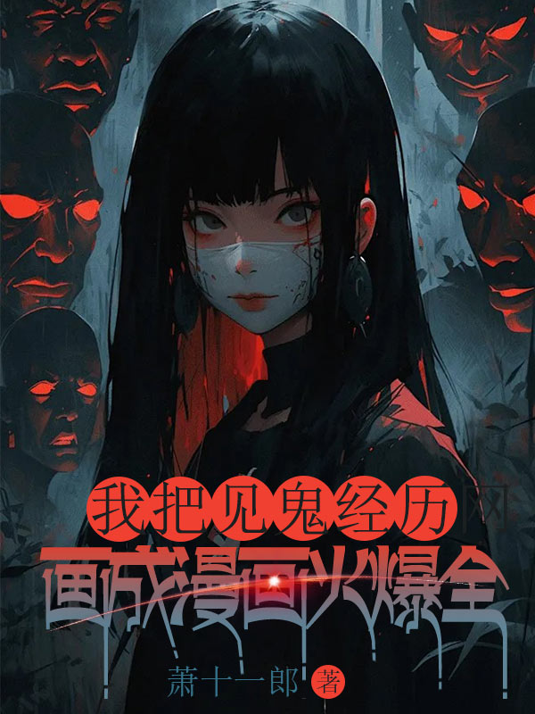 我把见鬼经历画成漫画火爆全网