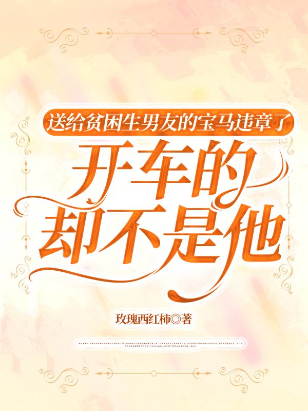送給貧困生男友的寶馬違章了，開車的卻不是他