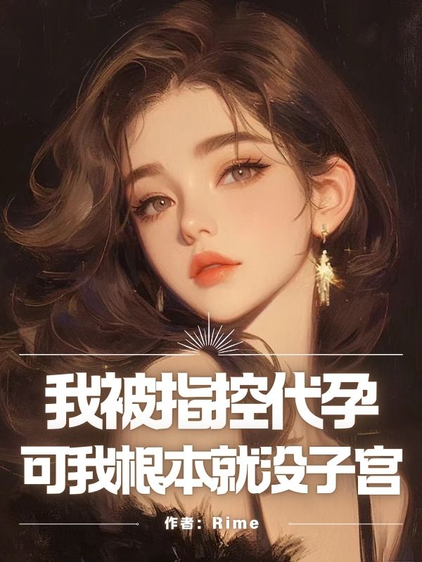 我被指控代孕，可我根本就沒子宮
