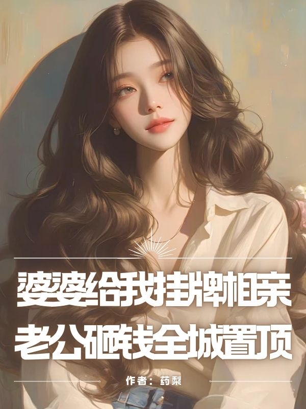 婆婆給我掛牌相親，老公砸錢全城置頂