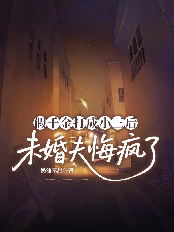假千金打成小三后，未婚夫悔瘋了