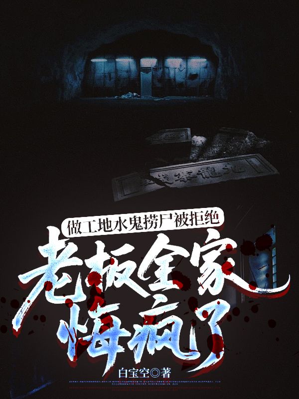 做工地水鬼撈尸被拒絕，老板全家悔瘋了