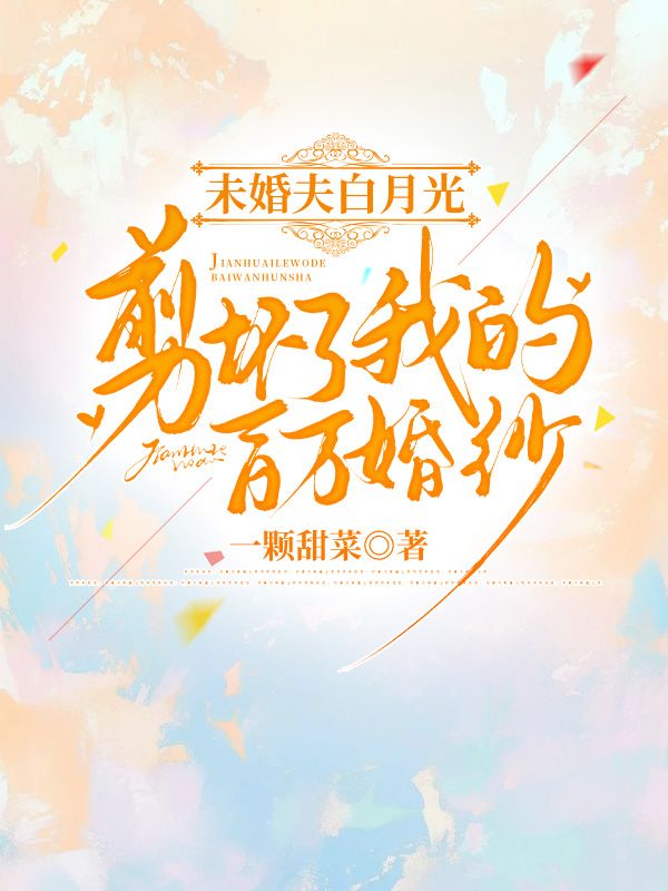 未婚夫白月光剪壞了我的百萬婚紗